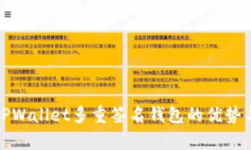 全面解析TPWallet多重签名钱包的优势与使用技巧