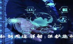 TPWallet私钥用途详解：保护您的数字资产