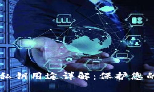 TPWallet私钥用途详解：保护您的数字资产