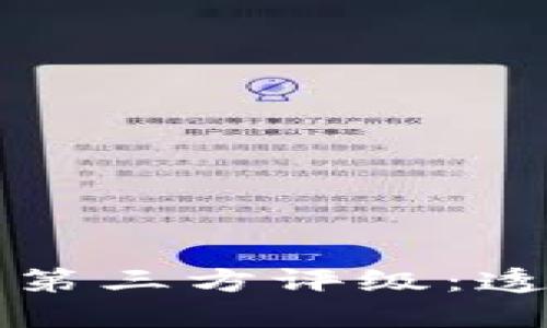 TPWallet中的第三方评级：透视安全与信誉