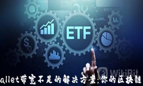 
TPWallet带宽不足的解决方案：你的区块链体验