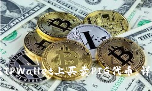 如何在TPWallet上买卖PIG代币：详细指南
