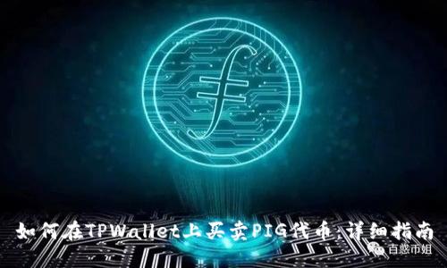 如何在TPWallet上买卖PIG代币：详细指南