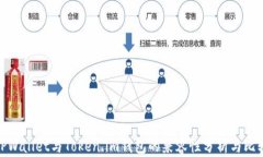 TPWallet与Token.im钱包的兼容