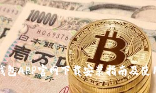 波币钱包APP官网下载安装指南及使用技巧