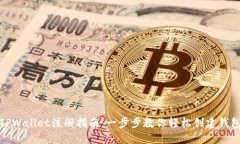 TPWallet注册指南：一步步教