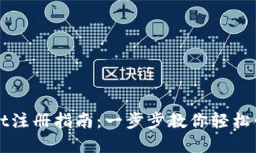 TPWallet注册指南：一步步教你轻松创建钱包