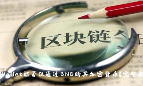 TPWallet能否仅通过BNB购买加密货币？完整解析