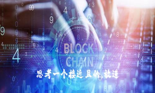 思考一个接近且的，放进