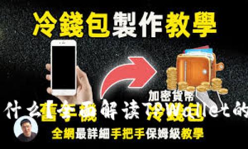 TPWallet是什么？全面解读TPWallet的功能与特点