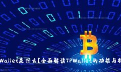TPWallet是什么？全面解读TPWallet的功能与特点