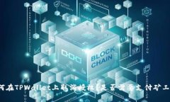 如何在TPWallet上取消授权？是否需要支付矿工费？