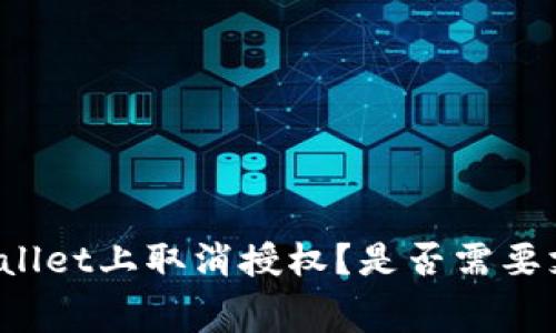如何在TPWallet上取消授权？是否需要支付矿工费？