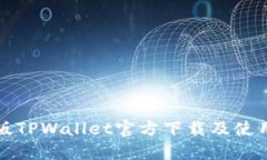 最新版TPWallet官方下载及使用指南