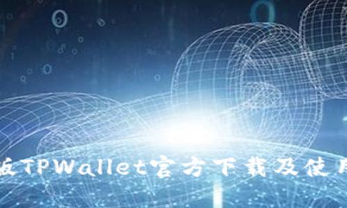 最新版TPWallet官方下载及使用指南