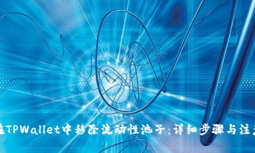 如何在TPWallet中移除流动性池子：详细步骤与注意事项