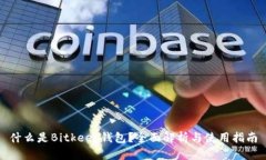 什么是Bitkeep钱包？全面解析与使用指南
