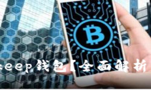 什么是Bitkeep钱包？全面解析与使用指南