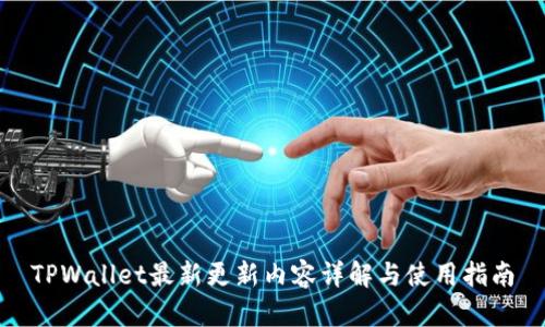 TPWallet最新更新内容详解与使用指南