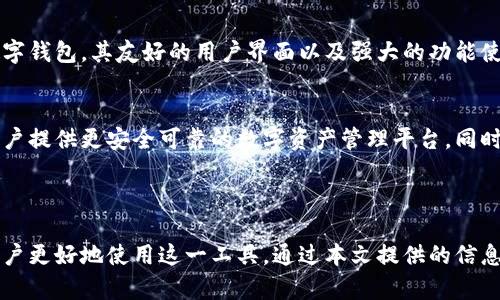 TPWallet如何使用和中文使用说明

TPWallet, 钱包, 加密货币, 数字资产/guanjianci

## 内容主体大纲

1. **TPWallet简介**
   - 什么是TPWallet？
   - TPWallet的主要功能
   - 适用范围与用户群体

2. **TPWallet的安装与注册**
   - 安装步骤
   - 注册流程
   - 常见问题处理

3. **如何使用TPWallet进行交易**
   - 钱包充值
   - 发送与接收数字资产
   - 交易手续费解读

4. **TPWallet的安全性如何保障**
   - 账户安全设定
   - 加密技术介绍
   - 交易安全注意事项

5. **TPWallet的常见问题解答**
   - 常见问题1：TPWallet支持哪些数字货币？
   - 常见问题2：如何找回丢失的账户？
   - 常见问题3：TPWallet的手续费是怎样的？
   - 常见问题4：如何维护账户的安全性？
   - 常见问题5：如何与技术支持联系？
   - 常见问题6：TPWallet的更新与维护频率？

6. **结论**
   - TPWallet的优势总结
   - 对未来发展的展望

---

## 详细内容

### 1. TPWallet简介

什么是TPWallet？
TPWallet是一款专注于加密货币交易和数字资产管理的数字钱包。无论是新手还是资深用户，都可以通过TPWallet方便快捷地进行数字资产的管理与交易。

TPWallet的主要功能
TPWallet提供多种功能，包括数字货币的存储、发送、接收、交易等。用户可以通过简单的操作界面，轻松实现资产的管理。

适用范围与用户群体
TPWallet不仅适用于个人用户，也适合小型企业和投资者，是一个完美的数字资产管理工具，特别是在快速发展的加密货币市场中。

### 2. TPWallet的安装与注册

安装步骤
安装TPWallet相对简单。用户只需访问官方网站，选择适合自己设备的版本进行下载。下载完成后，按照标准的安装流程进行设置即可。

注册流程
用户在TPWallet上注册账户时，需提供基本信息，包括邮箱地址和设置密码。注册完成后，系统将向邮箱发送确认邮件，用户需点击确认链接以激活账户。

常见问题处理
在安装和注册过程中，部分用户可能会遇到问题，如无法收到确认邮件。此时，建议用户检查垃圾邮件箱或再次发送确认邮件。

### 3. 如何使用TPWallet进行交易

钱包充值
用户可以通过银行转账、信用卡或其他数字资产将资金充值到TPWallet中。充值的具体步骤和时间会根据不同的支付方式有所不同。

发送与接收数字资产
TPWallet允许用户发送和接收各种加密货币。用户只需输入对方的地址及发送金额，确认无误后即可完成交易。

交易手续费解读
TPWallet的交易手续费根据不同的资产类型和网络容量而有所不同。用户在交易时可查看实时的手续费情况，选择最合适的交易时机。

### 4. TPWallet的安全性如何保障

账户安全设定
TPWallet提供多种安全设置选项，包括双重验证、密码保护等。用户可以根据自己的需求选择合适的安全策略来保护账户安全。

加密技术介绍
TPWallet采用新一代加密技术来保护用户资产。所有交易均经过高级加密，确保用户的资金不会受到未授权访问的威胁。

交易安全注意事项
虽然TPWallet提供了多重安全措施，用户在进行交易时仍需保持警惕，避免在公共网络下进行敏感操作，定期更改密码，以增强账户安全。

### 5. TPWallet的常见问题解答

常见问题1：TPWallet支持哪些数字货币？
TPWallet支持多种主流加密货币，包括比特币、以太坊、莱特币等，用户可以在钱包中同时管理多种数字资产，大大提高了用户的使用效率和灵活性。

常见问题2：如何找回丢失的账户？
若用户丢失账户，TPWallet提供账户找回功能。用户需回答与账户相关的安全问题，或通过注册时使用的邮箱地址进行身份验证，从而恢复账户的访问权限。

常见问题3：TPWallet的手续费是怎样的？
TPWallet的手续费因充值方式和交易类型而异。一般来说，通过银行转账的手续费较低，而信用卡充值费用可能较高。用户在进行每笔交易前可在钱包界面查看当前的手续费结构。

常见问题4：如何维护账户的安全性？
为了维护账户的安全性，用户可以设置复杂密码，启用双重验证，定期检查账户的登录记录等措施。此外，避免在不安全的网络环境下进行敏感交易亦是加强账户安全的重要环节。

常见问题5：如何与技术支持联系？
TPWallet提供多种联系技术支持的方式，包括实时在线客服、邮件支持及社区帮助中心。用户可以选择最合适的方式，以获取及时的技术支持和帮助。

常见问题6：TPWallet的更新与维护频率？
TPWallet会定期进行系统更新，以提升性能和安全性。通常，用户会在更新前收到通知，更新内容会在官网或通知中详细说明。

### 6. 结论

TPWallet的优势总结
TPWallet以其高安全性、易用性以及多资产支持的特点，成为了众多用户优先选择的数字钱包。其友好的用户界面以及强大的功能使得用户能够轻松管理和交易数字资产，让用户在日常的加密货币操作中获得最佳体验。

对未来发展的展望
随着区块链技术和数字货币的持续发展，TPWallet也将不断更新与其功能，致力于为用户提供更安全可靠的数字资产管理平台。同时，TPWallet也在积极探索更多的应用场景，以满足用户日益增长的需求。

---

以上为TPWallet的使用及其相关问题的详细介绍。每个部分都力求准确清晰，以帮助用户更好地使用这一工具。通过本文提供的信息，用户可以更好地理解如何在TPWallet上管理和交易他们的数字资产。