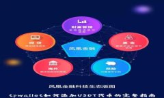 tpwallet如何添加USDT代币的