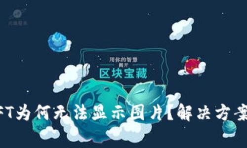 TPWallet中的NFT为何无法显示图片？解决方案与常见问题解析