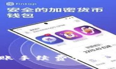IM钱包转账手续费详解与注意事项