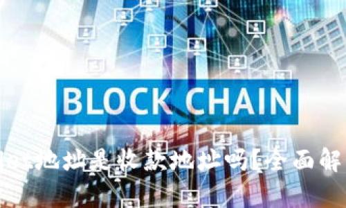 领空投tpwallet地址是收款地址吗？全面解析与使用指南