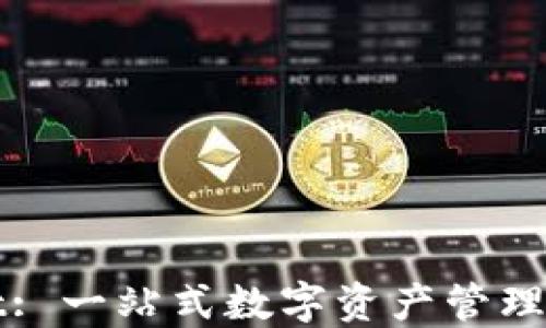 
TPWallet: 一站式数字资产管理平台详解