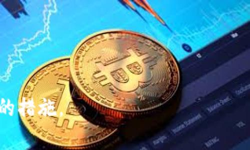    TPWallet 通过地址盗币：如何防范与应对  / 

 guanjianci  TPWallet, 地址盗币, 加密货币安全, 防范措施  /guanjianci 

## 内容主体大纲

1. 引言
    - 阐述TPWallet的用途和重要性
    - 简述地址盗币的概念及其影响

2. TPWallet的基础知识
    - TPWallet的定义与功能
    - 加密货币的工作原理
    - TPWallet在市场中的地位

3. 地址盗币的工作原理
    - 如何通过地址盗币进行攻击
    - 盗币的技术手段
    - 成功案例分析

4. 常见的安全威胁
    - 钓鱼攻击
    - 社会工程学攻击
    - 恶意软件与病毒

5. 防范地址盗币的方法
    - 用户安全意识的培养
    - 钱包安全设置（如双重验证）
    - 定期更新软件和系统

6. 发生盗币事件后的应急措施
    - 第一时间如何反应
    - 向相关部门报案的流程
    - 寻求专业帮助和法律援助

7. 未来的发展趋势
    - 加密货币安全技术的发展
    - TPWallet的未来安全保障措施
    - 用户在此过程中需要的角色和责任

8. 结论
    - 强调安全意识的重要性
    - 对未来的展望

---

### 1. 引言

在如今的数字时代，加密货币已经成为一个热门的话题，而TPWallet作为一款广受欢迎的钱包应用，为用户提供了存储和管理加密货币的便捷工具。然而，随着加密货币的普及，围绕其安全问题的讨论也变得愈发重要。尤其是地址盗币这一行为，不仅给用户带来了财富损失，还可能影响到整个加密货币生态的稳定。

地址盗币，通常指攻击者通过获取用户的钱包地址及其私钥，直接盗取用户的数字资产。这种攻击方式的隐蔽性及其快速性，使得许多用户在不知不觉中遭遇损失。因此，用户在使用TPWallet等加密钱包时，了解如何防范地址盗币、保持资产安全，显得尤为重要。

### 2. TPWallet的基础知识

#### TPWallet的定义与功能

TPWallet是一款多功能的加密货币钱包，支持多种数字资产的存储与交易。其用户友好的界面和全方位的安全措施，使得TPWallet成为新手和老手用户的首选。该钱包不仅支持主流的比特币、以太坊等数字货币，还支持一些新兴的代币。

#### 加密货币的工作原理

加密货币基于区块链技术，通过去中心化的网络实现交易。用户在进行交易时，需要使用其钱包地址，而这不仅是一个公开的标识符，也与私钥相结合确保交易的安全性。TPWallet通过加密算法保障用户的数据和资产，防止未经授权的访问。

#### TPWallet在市场中的地位

根据市场研究，TPWallet近年来在用户中获得了很高的满意度。其易用性与安全性吸引了数以万计的用户。此外，TPWallet还推出了一些创新的功能，如内置的交易所、DApp浏览器等，为用户提供了更多选择。

### 3. 地址盗币的工作原理

#### 如何通过地址盗币进行攻击

地址盗币通常发生在用户不小心将私钥或助记词泄露给恶意攻击者之后。这些攻击者通过社交工程或者钓鱼网站获取用户的敏感信息，伪装成官方平台，令人轻易上当。攻击者获取信息后，能够直接从用户的钱包中提取资金。

#### 盗币的技术手段

攻击者还可能使用一些技术手段来自动化盗币过程。例如，利用爬虫程序采集大量用户地址，并用暴力破解的方式获取私钥。此外，还有一些恶意软件能够在用户电脑上潜伏，监控其行为，从而进行信息窃取。

#### 成功案例分析

过去几年中，关于地址盗币的案例屡见不鲜。某些用户因盲信陌生链接而遭遇窃取，导致数万甚至数十万美元的资产被盗。这些事件让我们深刻意识到，保障数字资产的安全，是每一个用户的责任。

### 4. 常见的安全威胁

#### 钓鱼攻击

钓鱼攻击是指攻击者通过伪装成可信的源，让用户误入其控制的网站，从而窃取用户信息或资金的行为。TPWallet用户尤其需要警惕这种类型的攻击，确保访问的链接是官方的，避免通过社交媒体或邮件中的链接进行操作。

#### 社会工程学攻击

社会工程学攻击则利用人性的弱点，攻击者可能伪装成客服或技术人员，通过提供“帮助”来诱导用户泄露敏感信息。这种攻击往往难以被察觉，用户在接到要求提供私人信息的请求时，应保持警惕，核实对方身份。

#### 恶意软件与病毒

恶意软件和病毒也是数字资产安全的另一大威胁。攻击者可以通过植入木马或病毒，远程控制用户的电脑，从而获取更多的信息。因此，用户需定期更新防病毒软件，并确保操作系统的安全性。

### 5. 防范地址盗币的方法

#### 用户安全意识的培养

提高用户的安全意识是防范地址盗币的首要步骤。用户应定期学习安全知识，如如何识别钓鱼网站和社会工程学攻击的手法。对加密货币的基础知识有更深入的理解，也能够帮助用户更好地保护资产。

#### 钱包安全设置（如双重验证）

TPWallet等钱包应用通常提供双重身份验证（2FA）等安全设置功能。这种设置能够在用户登录时增加一层保护，当用户需要输入其手机号等信息进行确认时，即使攻击者获取了密码，也无法轻易进入账户。

#### 定期更新软件和系统

保持钱包应用和操作系统的最新状态，能够确保用户获取到最新的安全补丁和功能更新，降低潜在的风险。定期检查钱包的更新信息，下载官方版本，以避免使用不安全的软件。

### 6. 发生盗币事件后的应急措施

#### 第一时间如何反应

如果用户发现自己的TPWallet被盗，第一时间应该冷静反应，立即尝试更改所有相关账户的密码，并启用双重验证。确保其他重要账户（如邮箱）已经采取了必要的安全措施，尽量减少损失。

#### 向相关部门报案的流程

用户还可以向当地执法机关或者网络犯罪部门报案，提供尽可能多的重要信息。虽然追回损失的可能性较小，但仍有必要记录和报告此类事件。

#### 寻求专业帮助和法律援助

在必要的情况下，用户还可以寻求专业的法律咨询和支持。合格的律师能够为用户提供信息，帮助其评估可能的损失，以及后续的维权与赔偿内容。

### 7. 未来的发展趋势

#### 加密货币安全技术的发展

随着技术的发展，加密货币的安全技术也在不断演进。越来越多的项目致力于开发更为安全的钱包和交易平台，例如利用生物识别技术、区块链技术的智能合约等方式来增强安全性。

#### TPWallet的未来安全保障措施

TPWallet团队也在不断改进其安全措施，未来可能会推出更多的防护功能，如动态地址、时间锁交易等，提升用户的资产安全。另外，TPWallet还将继续与安全研究团队合作，加强对潜在威胁的检测与响应。

#### 用户在此过程中需要的角色和责任

最终，用户作为资产的持有者，必须在安全措施中扮演重要的角色。了解并参与到安全建筑的过程中，将有助于降低盗币风险，实现更安全的交易环境。

### 8. 结论

随着加密货币的逐渐成熟，用户的安全意识也需与时俱进。TPWallet通过不断更新和改进其安全系统，使用户的资产得到尽可能的保护。然而，用户自身的安全措施同样不可忽视。国家和社会也应加强对加密货币安全的法律法规建设，建立一个更加安全的加密货币世界。

---

### 问题思考

1. 如何加强自身的安全意识以防范盗币？
2. 有哪些常见的社会工程攻击案例？
3. 如何及时识别钓鱼网站？
4. 在盗币事件后，如何快速有效地应对？
5. 加密货币未来发展中，安全技术将如何演化？
6. 用户在加密资产保护方面的法律责任是什么？

以下是对这些问题的详细介绍。每个问题都将进行深入的探讨，确保帮助用户更好地理解如何保护自己的资产，以及在面对盗币风险时应采取的措施。
