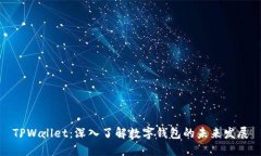 TPWallet：深入了解数字钱包的未来发展