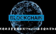 如何将欧易资金转移到TPWallet和币安的详细指南