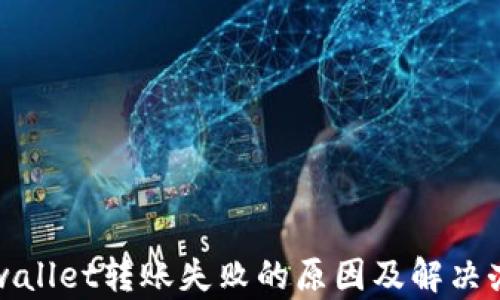 
tpwallet转账失败的原因及解决办法