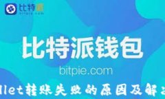 tpwallet转账失败的原因及解决办法