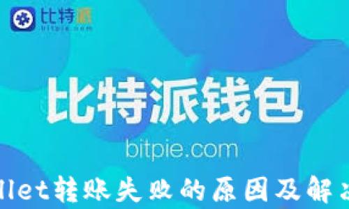 
tpwallet转账失败的原因及解决办法