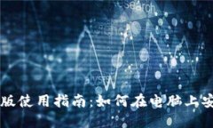 : TPWallet电脑版使用指南：如何在电脑上安全管理