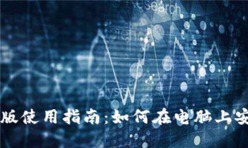 : TPWallet电脑版使用指南：如何在电脑上安全管理数字资产