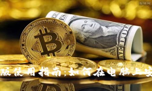 : TPWallet电脑版使用指南：如何在电脑上安全管理数字资产