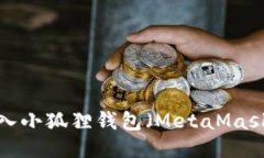 如何将TP钱包导入小狐狸钱包（MetaMask）？详细操