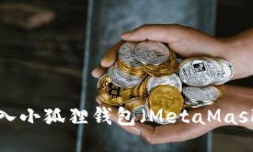 如何将TP钱包导入小狐狸钱包（MetaMask）？详细操作指南