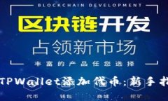 中本聪如何在TPWallet添加代币：新手指南与实用技