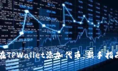 中本聪如何在TPWallet添加代币：新手指南与实用技巧