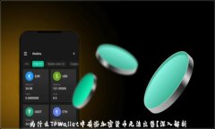 为什么TPWallet中有些加密货币无法出售？深入解析
