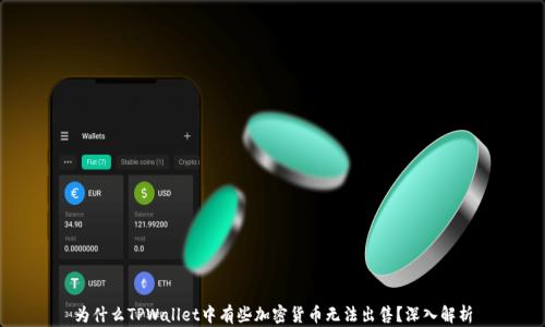 
为什么TPWallet中有些加密货币无法出售？深入解析
