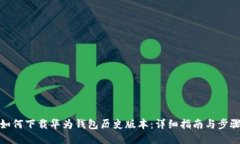 如何下载华为钱包历史版本：详细指南与步骤