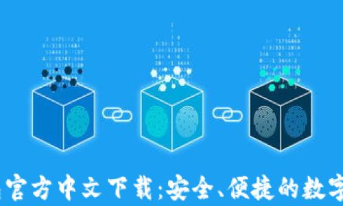 
UPay钱包官方中文下载：安全、便捷的数字支付工具