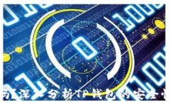 TP钱包可靠吗？深入分析TP钱包的安全性与使用体