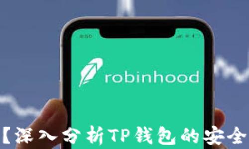 
TP钱包可靠吗？深入分析TP钱包的安全性与使用体验