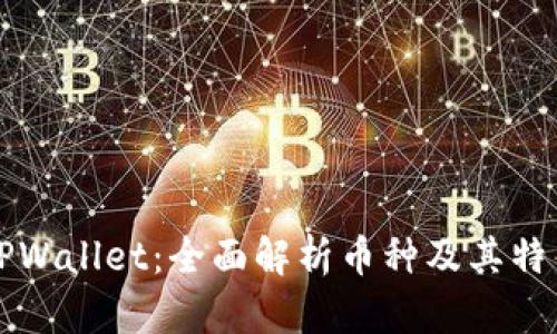 TPWallet：全面解析币种及其特色