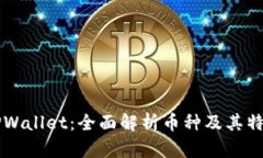TPWallet：全面解析币种及其特色